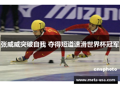 张威威突破自我 夺得短道速滑世界杯冠军
