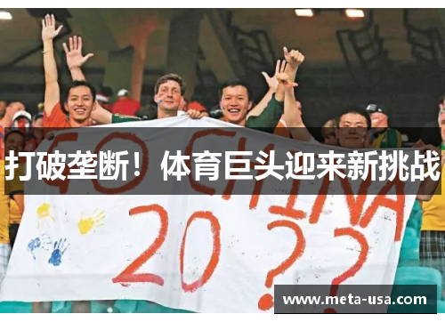 打破垄断！体育巨头迎来新挑战