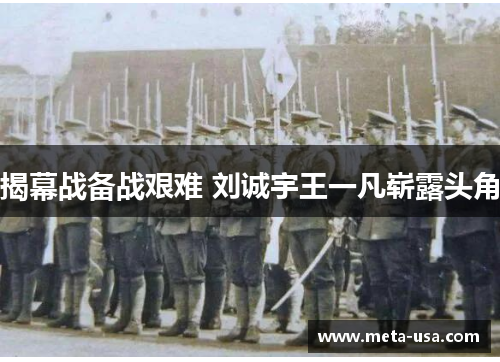 揭幕战备战艰难 刘诚宇王一凡崭露头角