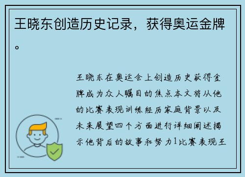 王晓东创造历史记录，获得奥运金牌。