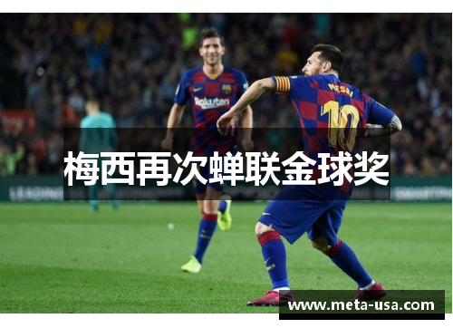 梅西再次蝉联金球奖