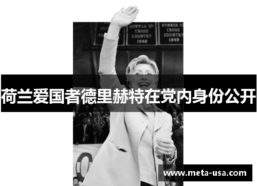 荷兰爱国者德里赫特在党内身份公开