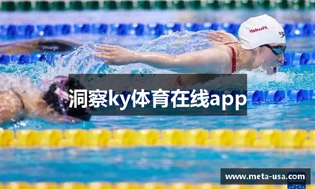 洞察ky体育在线app