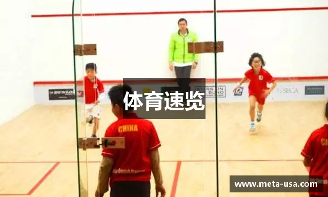 体育速览